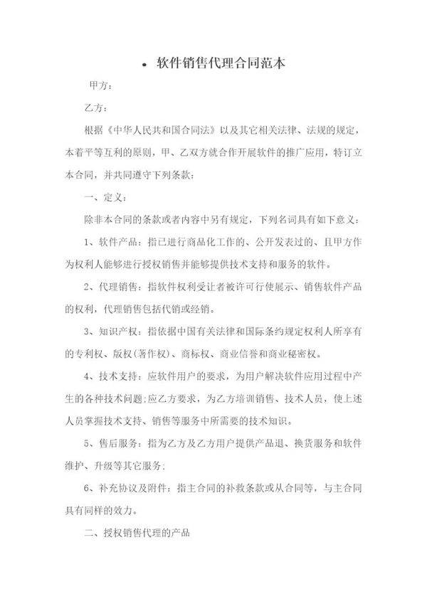 软件销售代理合同范本