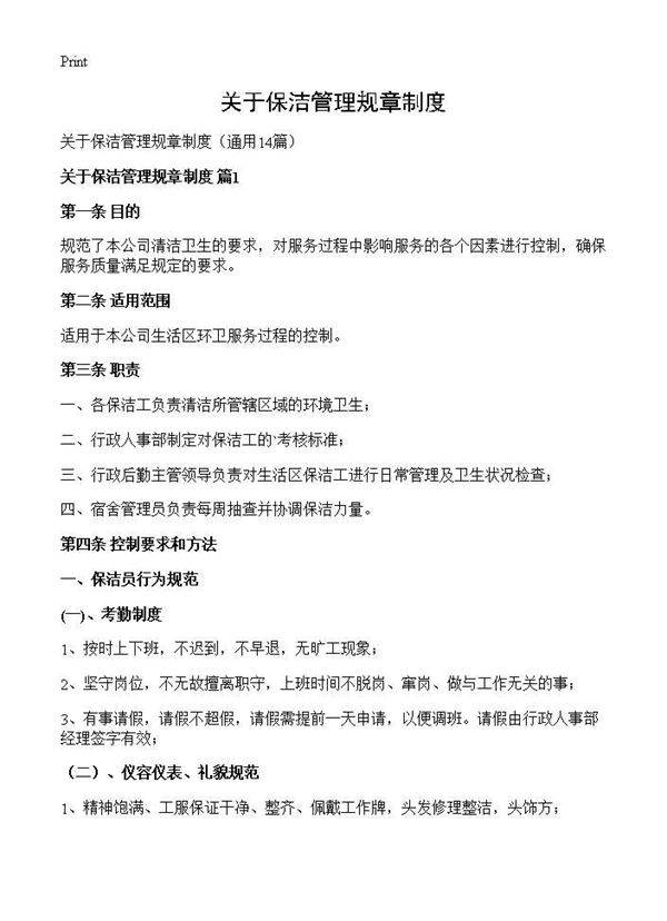 关于保洁管理规章制度14篇