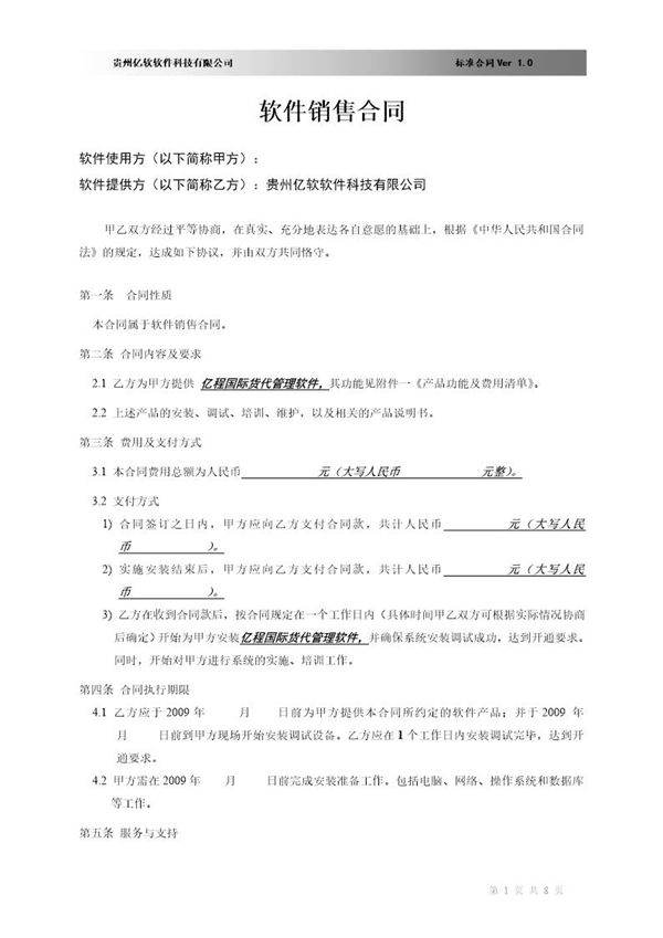 软件销售合同书(XX国际货运代理有限公司)
