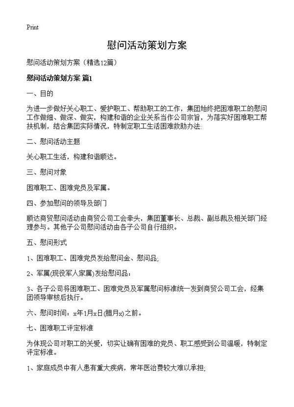慰问活动策划方案12篇