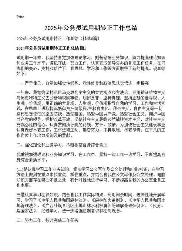 2024年公务员试用期转正工作总结8篇