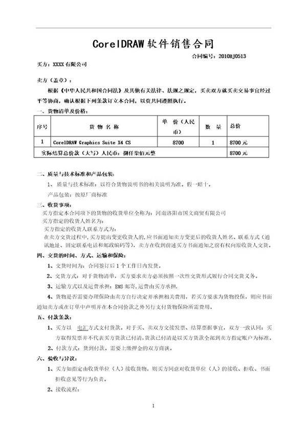 软件销售正式合同