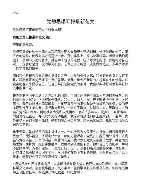 党的思想汇报最新范文16篇