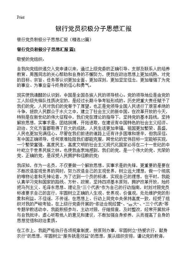 银行党员积极分子思想汇报15篇