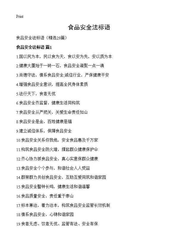 食品安全法标语29篇