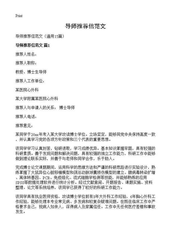 导师推荐信范文15篇