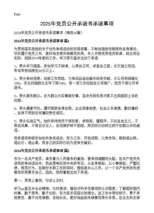 2024年党员公开承诺书承诺事项30篇