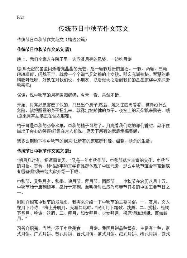 传统节日中秋节作文范文27篇