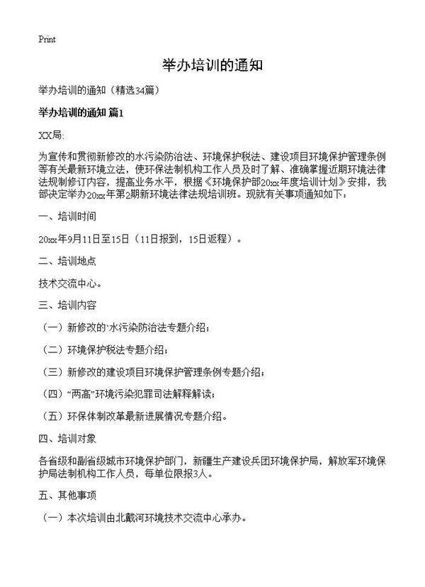 举办培训的通知34篇