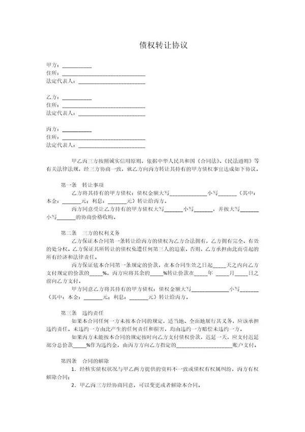 三方债权转让协议