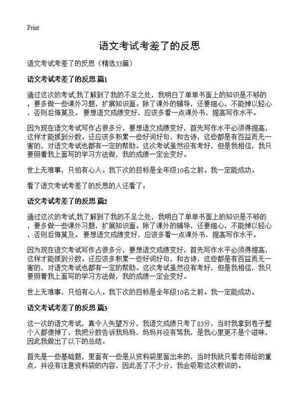 语文考试考差了的反思33篇