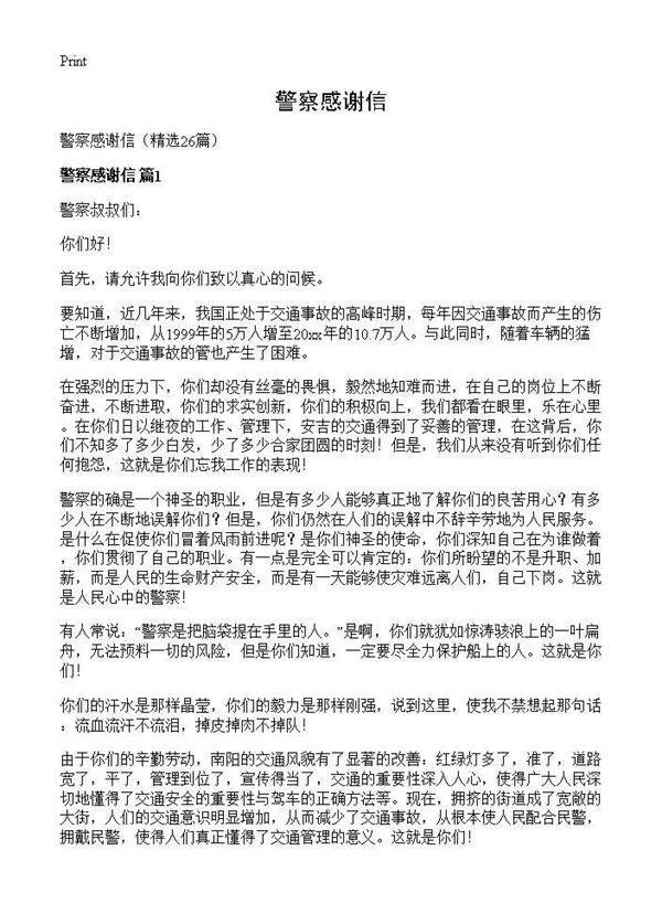 警察感谢信26篇