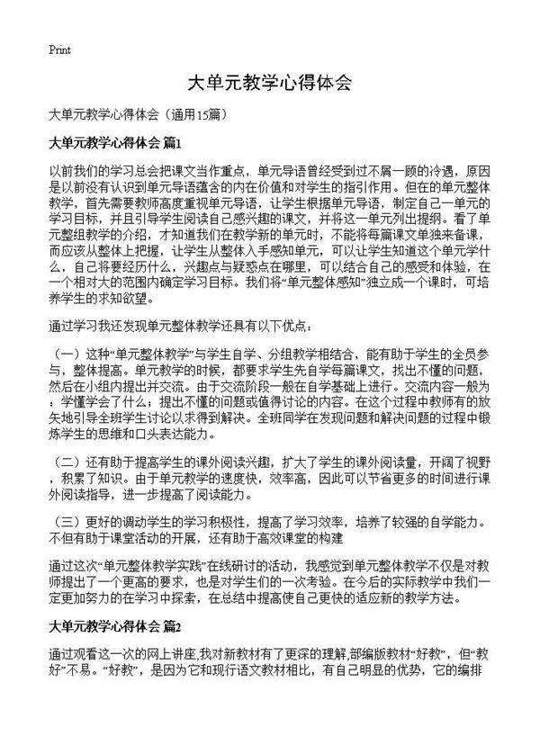 大单元教学心得体会15篇