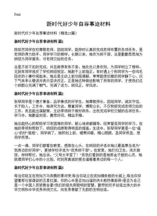 新时代好少年自荐事迹材料25篇