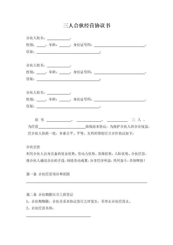 三人合伙经营协议书
