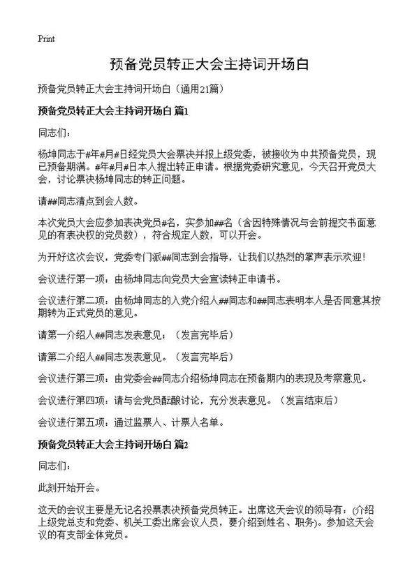 预备党员转正大会主持词开场白21篇