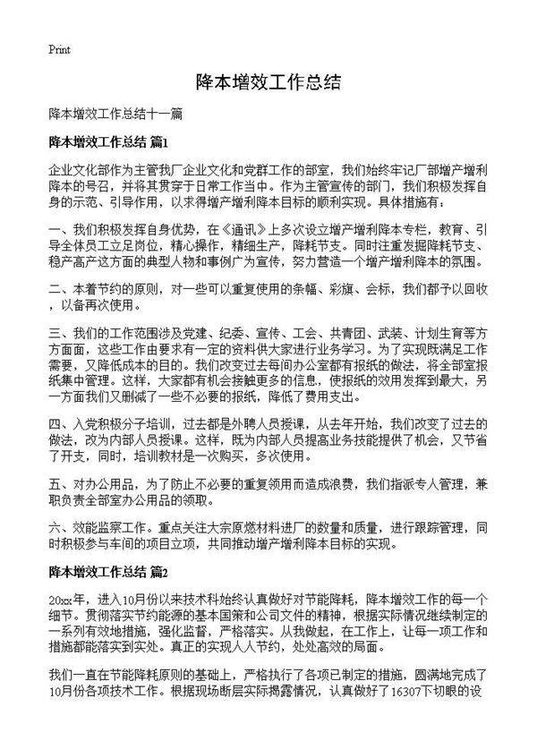 降本增效工作总结