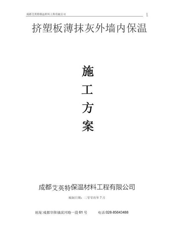 挤塑板薄抹灰外墙内保温施工方案