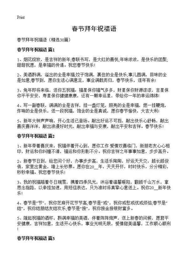 春节拜年祝福语30篇