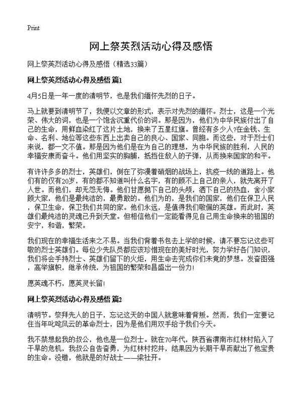 网上祭英烈活动心得及感悟33篇