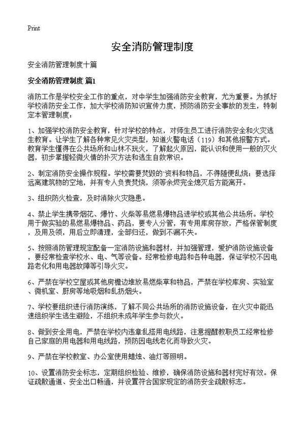 安全消防管理制度