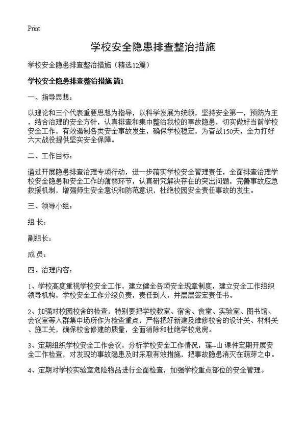 学校安全隐患排查整治措施12篇