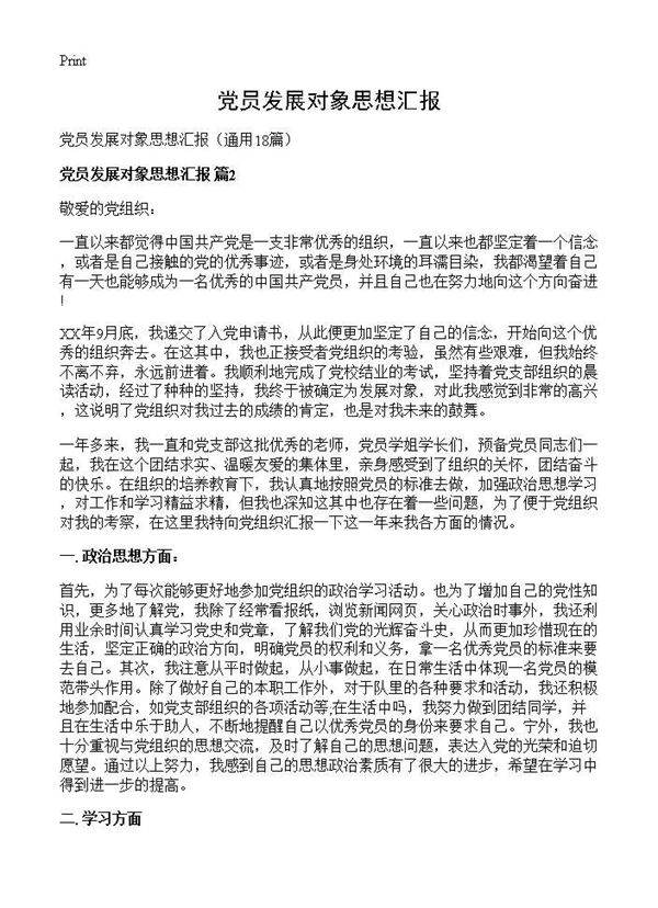 党员发展对象思想汇报18篇