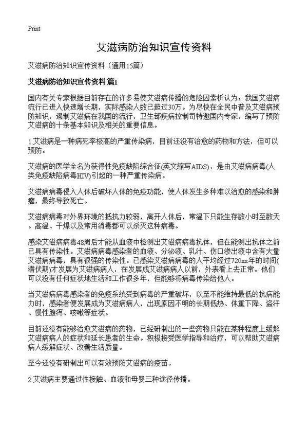 艾滋病防治知识宣传资料15篇