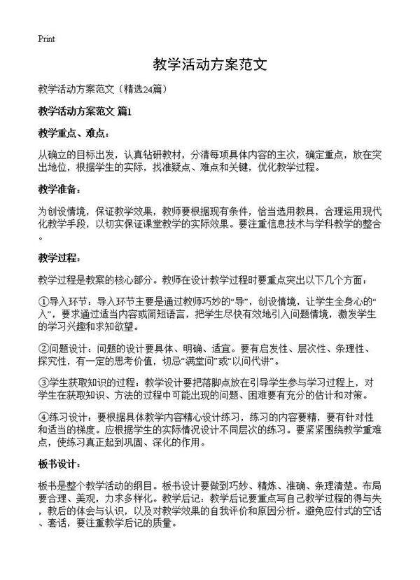 教学活动方案范文24篇