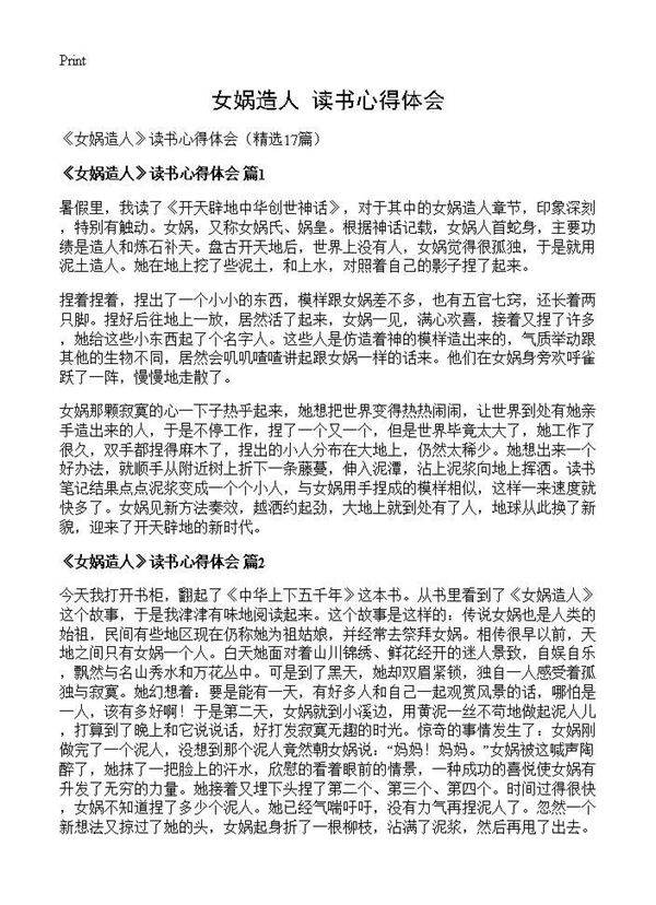 《女娲造人》读书心得体会17篇