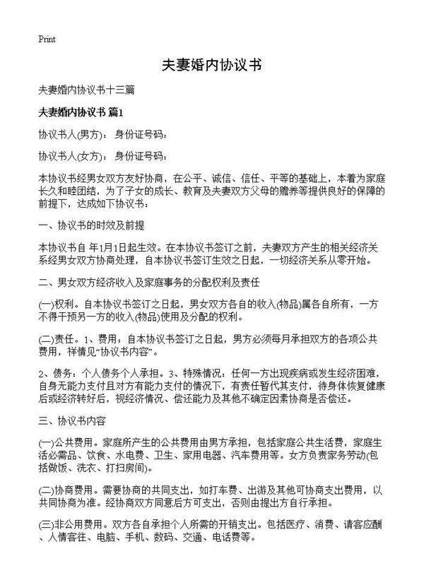 夫妻婚内协议书