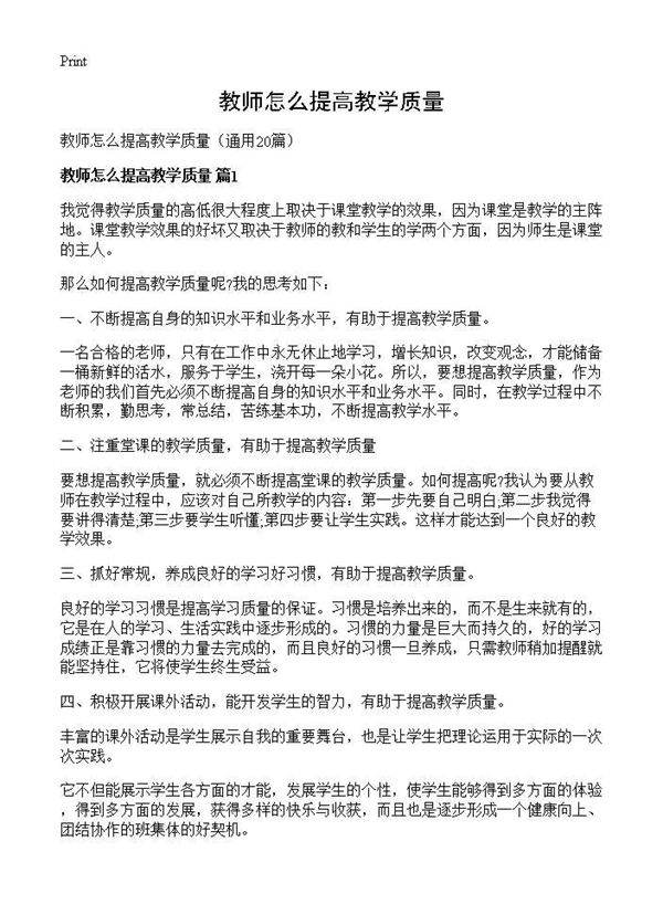 教师怎么提高教学质量20篇