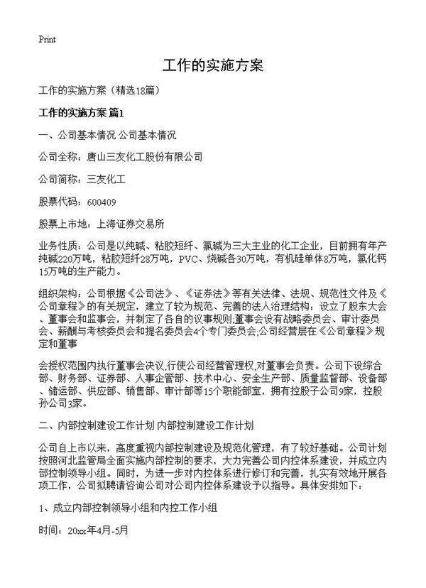 工作的实施方案18篇