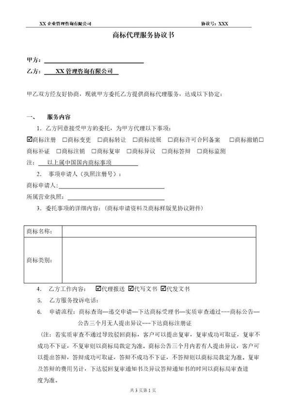 商标代理服务协议书