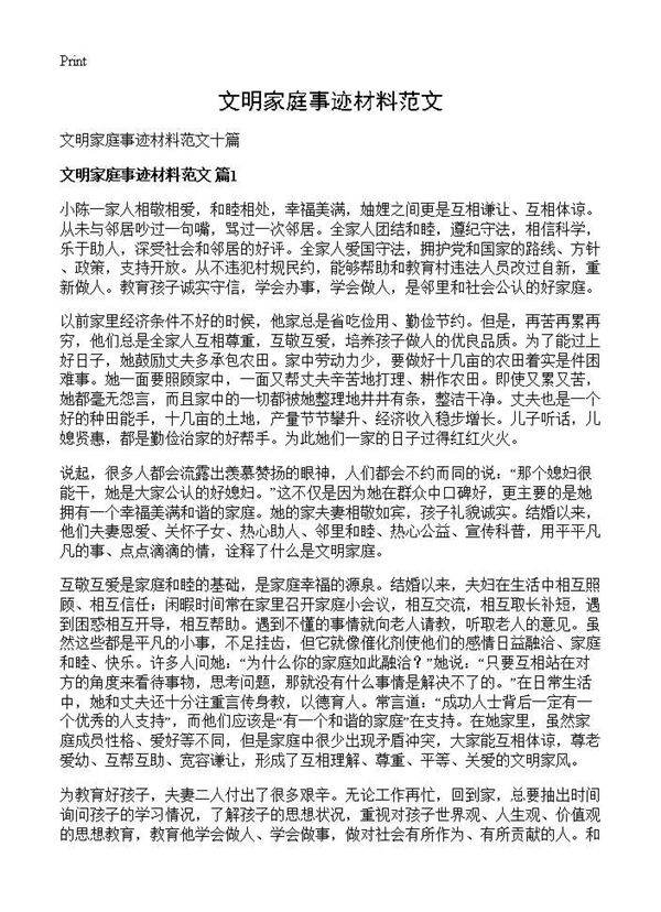 文明家庭事迹材料范文