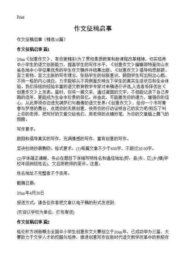 作文征稿启事16篇