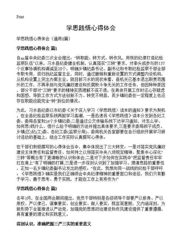 学思践悟心得体会8篇