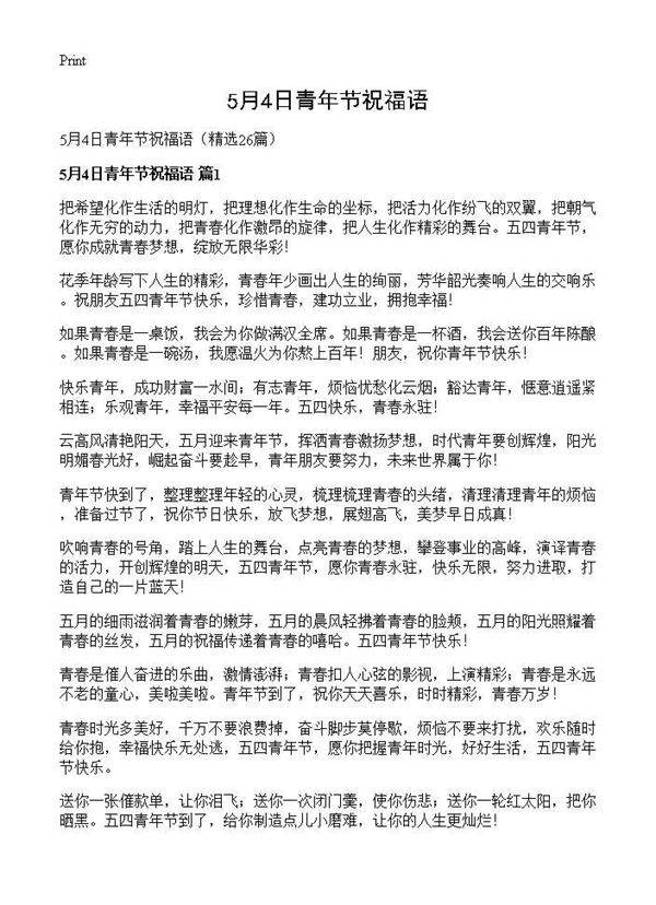 5月4日青年节祝福语26篇