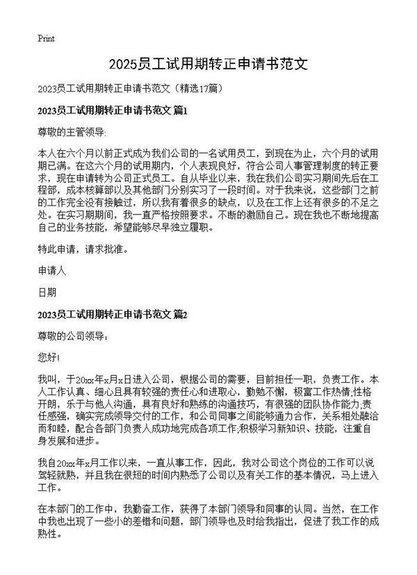 2025员工试用期转正申请书范文17篇