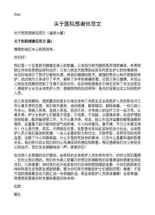 关于医院感谢信范文33篇