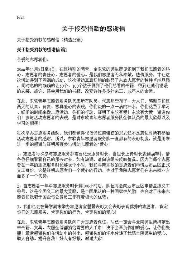 关于接受捐款的感谢信35篇