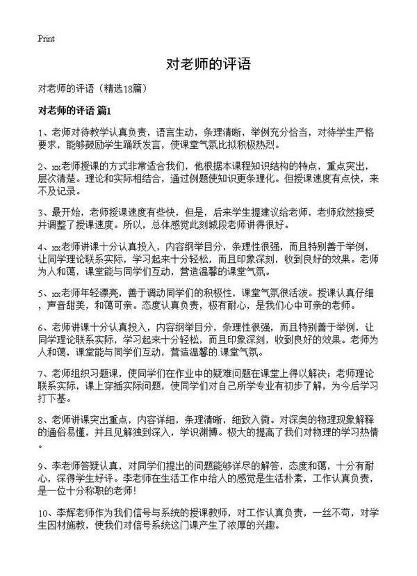 对老师的评语18篇