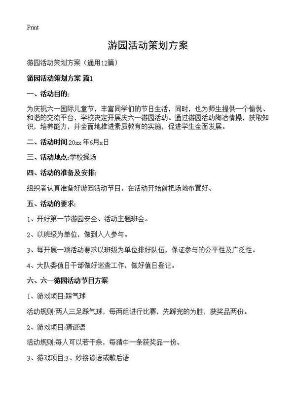 游园活动策划方案12篇