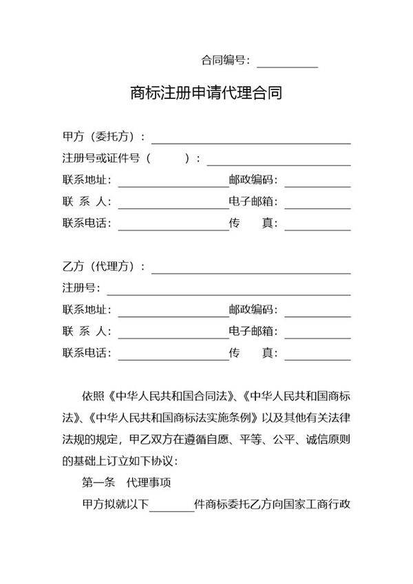 商标注册申请代理合同(示范)