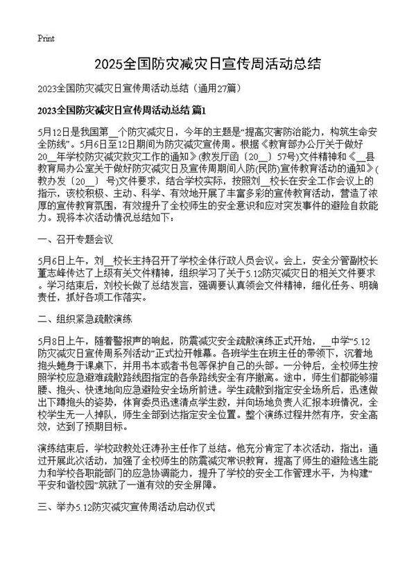2025全国防灾减灾日宣传周活动总结27篇