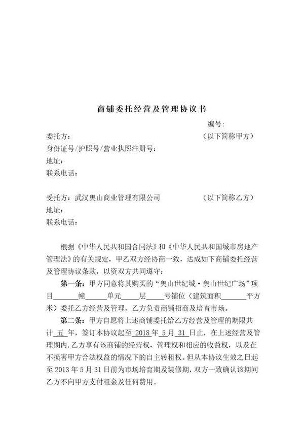 商场商铺委托经营及管理协议书(定)