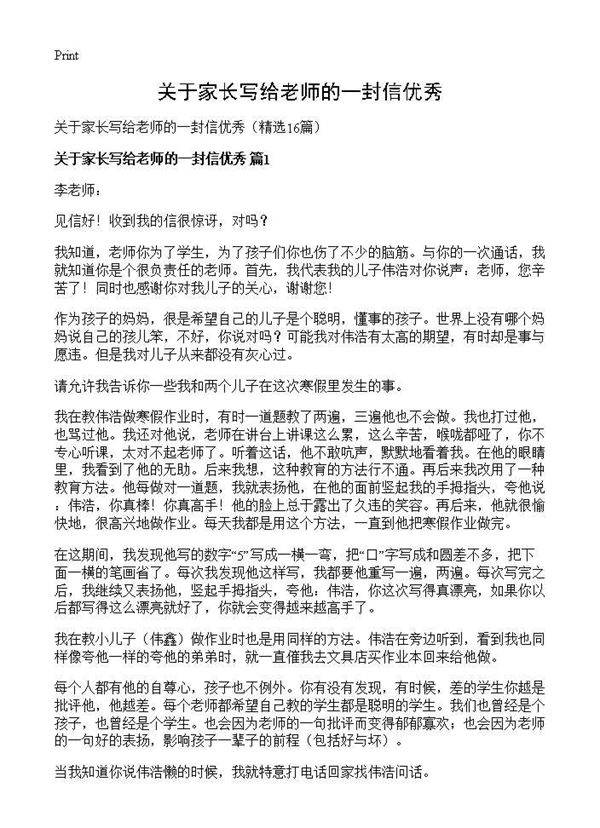 关于家长写给老师的一封信优秀16篇