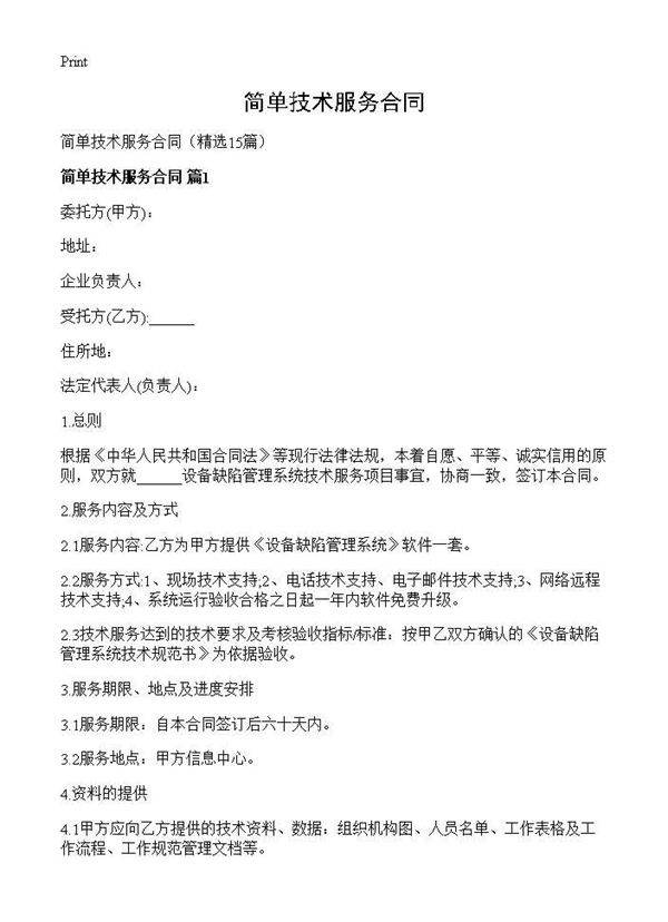 简单技术服务合同15篇