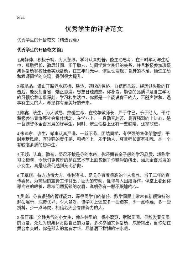 优秀学生的评语范文12篇