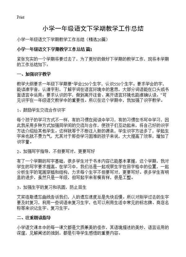小学一年级语文下学期教学工作总结20篇